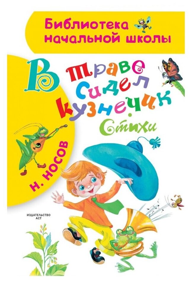 В траве сидел кузнечик. Стихи (Носов Николай Николаевич) - фото №1