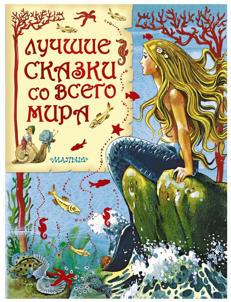 Лучшие сказки со всего мира (Крылов Иван Андреевич, Перро Шарль, Гримм Якоб и Вильгельм, Андерсен Ханс Кристиан) - фото №1