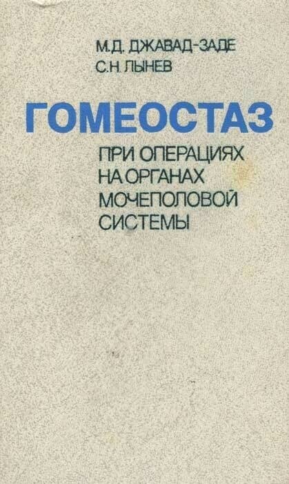 Гомеостаз при операциях на органах мочеполовой системы