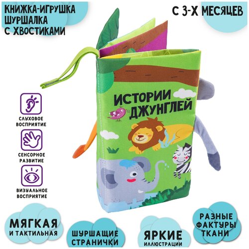 Книжка-игрушка шуршалка с хвостиками AMAROBABY Touch book, Джунгли