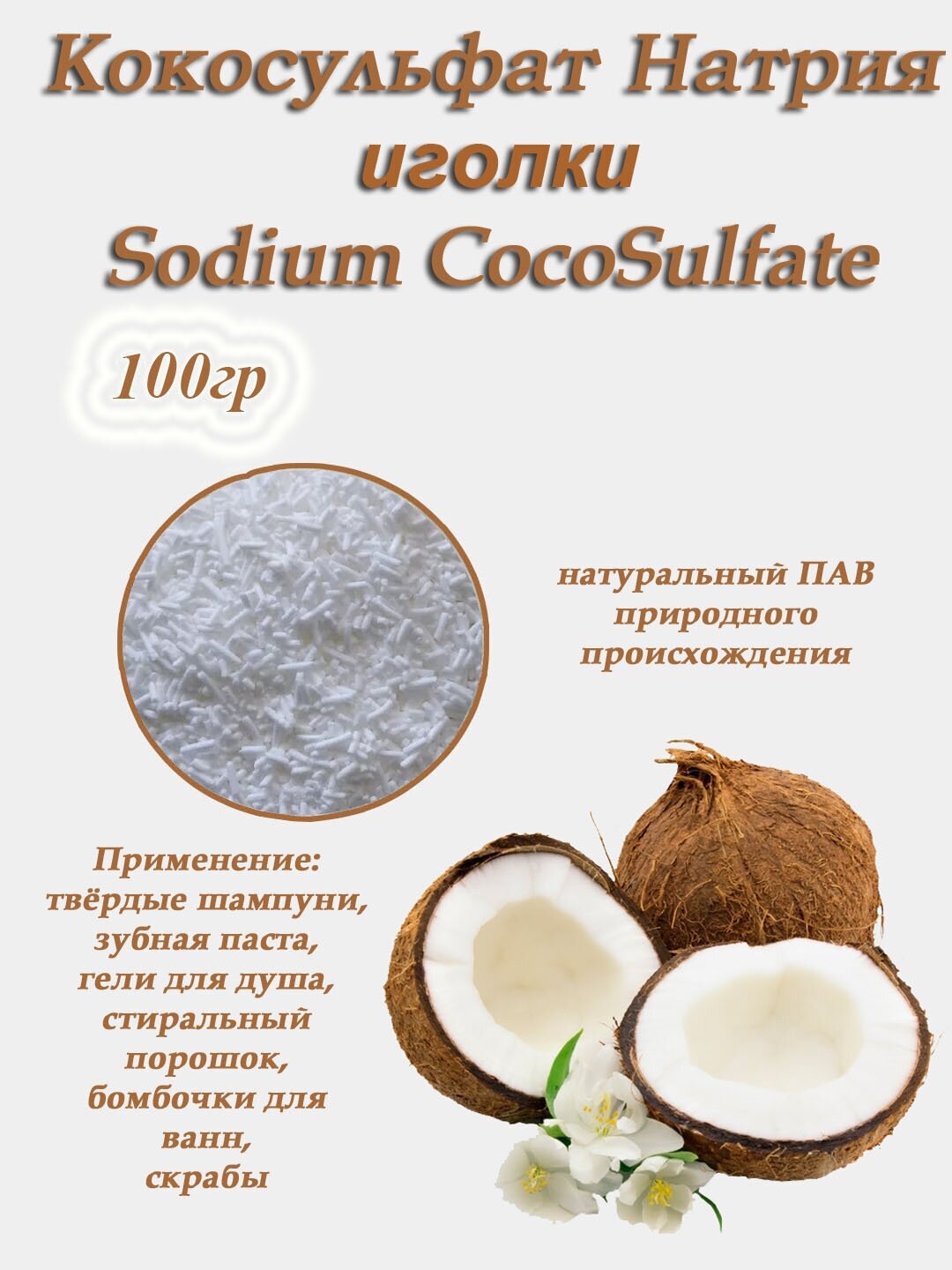 Кокосульфат натрия иголки 100гр. Cocosulfate sodium растительный ПАВ. Основа для твердых шампуней