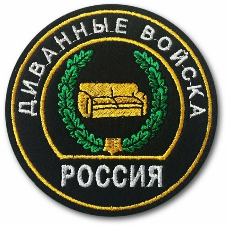 Шеврон "Диванные войска". С липучкой. Размер 85x85 мм по вышивке.