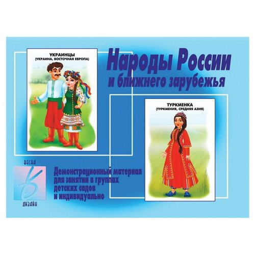 Набор карточек Весна-Дизайн Народы России и ближнего зарубежья Д-279 28x21 см 12 шт.