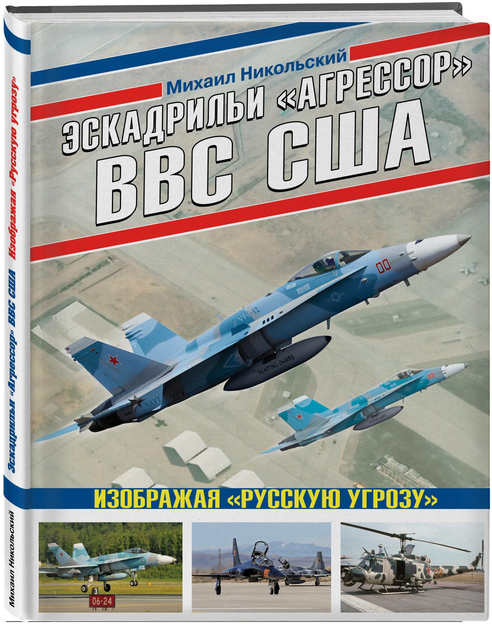 Эскадрильи «Агрессор» ВВС США. Изображая «Русскую угрозу» - фото №1