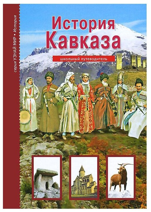 Обучающая книга Тимошка История Кавказа. Школьный путеводитель. 2019 год, Б. Г. Деревенский