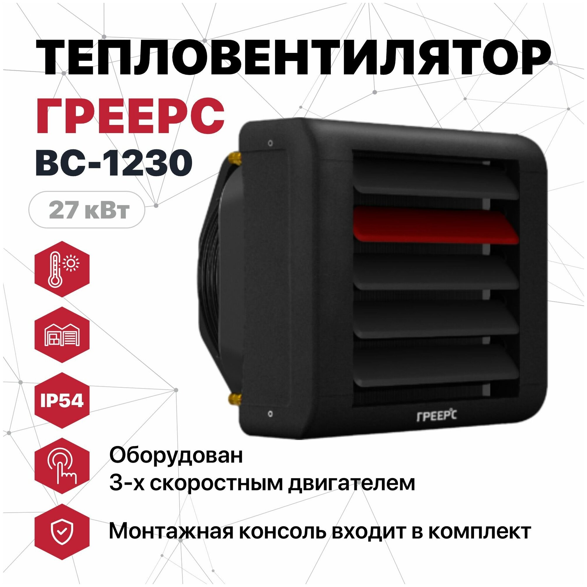 Тепловентилятор греерс ВС-1230 (27квт) с 3-скоростным двигателем IP54 и монтажной консолью(аналог VR1)