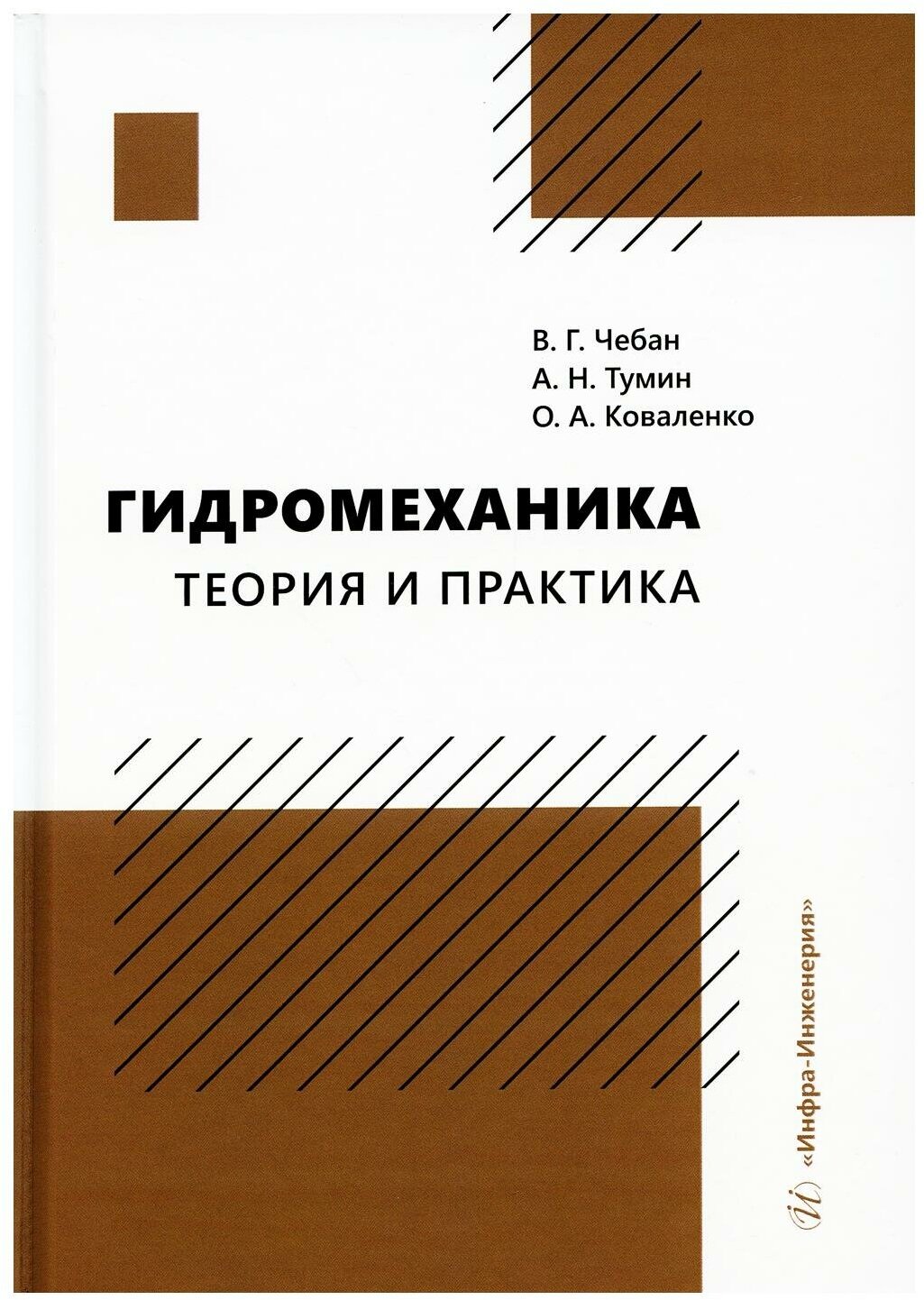 Гидромеханика. Теория и практика - фото №1