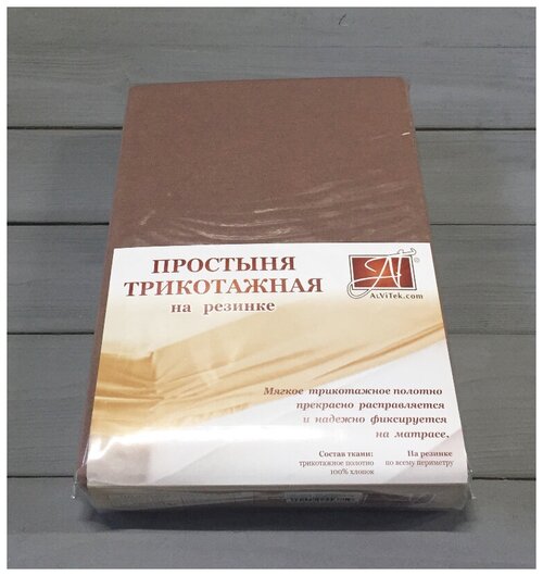 Простыня на резинке трикотажная альвитек ПТР-МОК-140 мокко 140х200