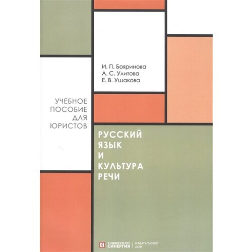 Русский язык и культура речи. Учебное пособие для направления Юриспруденция