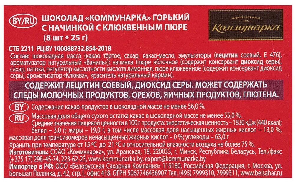 Шоколад Коммунарка горький с начинкой пюре из клюквы, порционный, 200 г, 2 уп. - фотография № 3