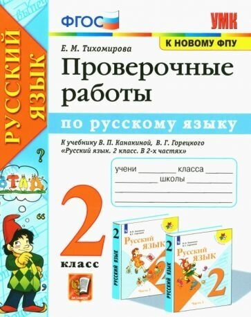 Елена тихомирова: русский язык. 2 класс. проверочные работы к учебнику в. п. канакиной, в. г. горецкого. фгос