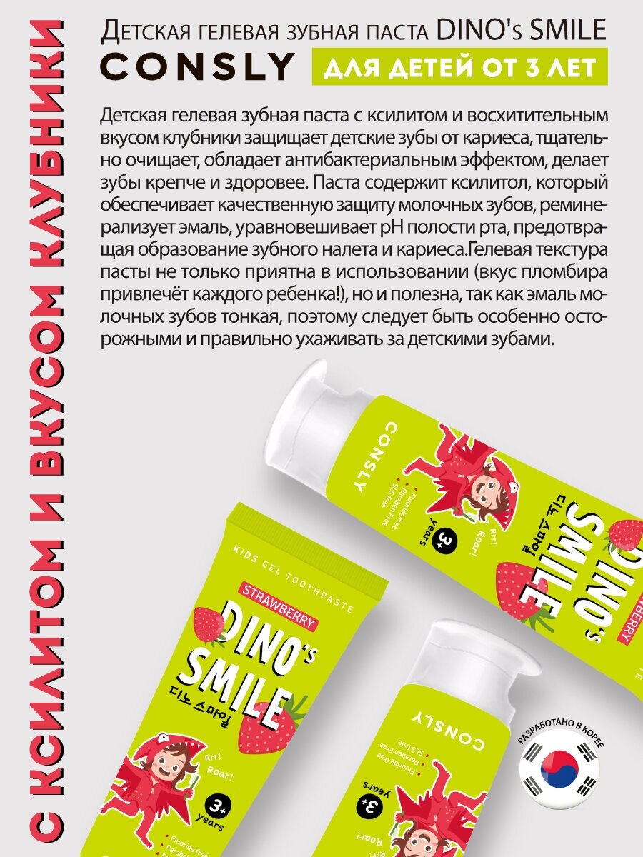 Детская гелевая зубная паста DINO's SMILE c ксилитом и вкусом клубники, 60г, Consly