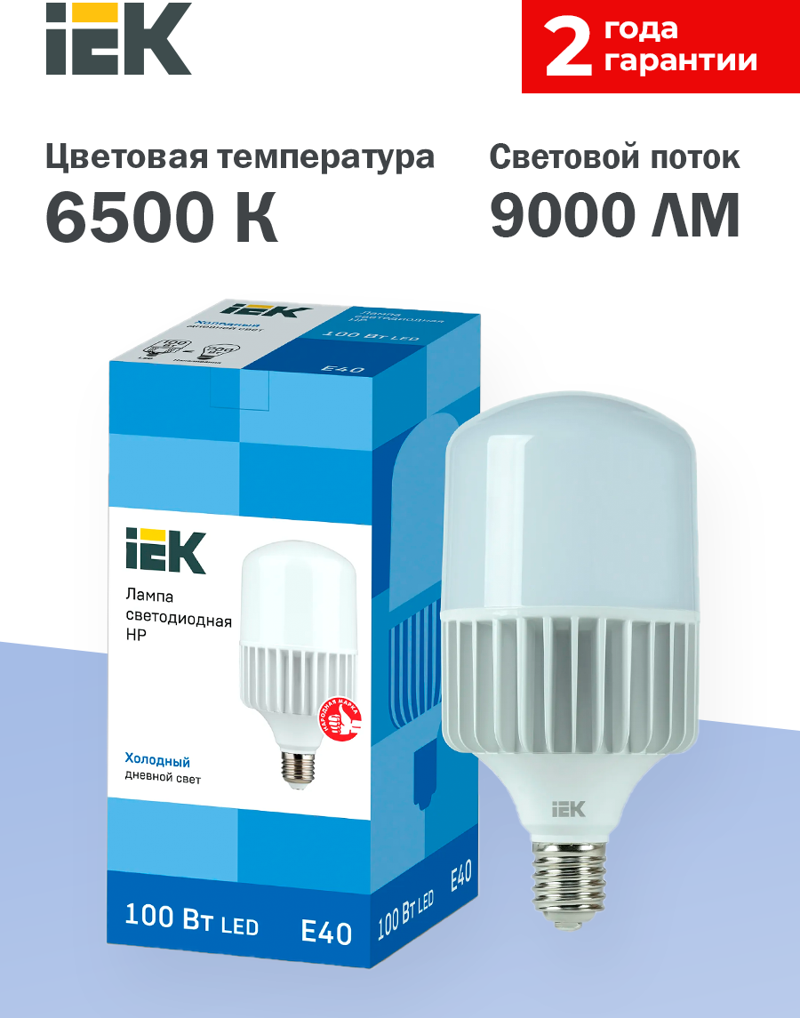 Лампа светодиодная E40, 100Вт, 6500K / холодный свет, 9000лм, IEK HP (LLE-HP-100-230-65-E40) - фото №2