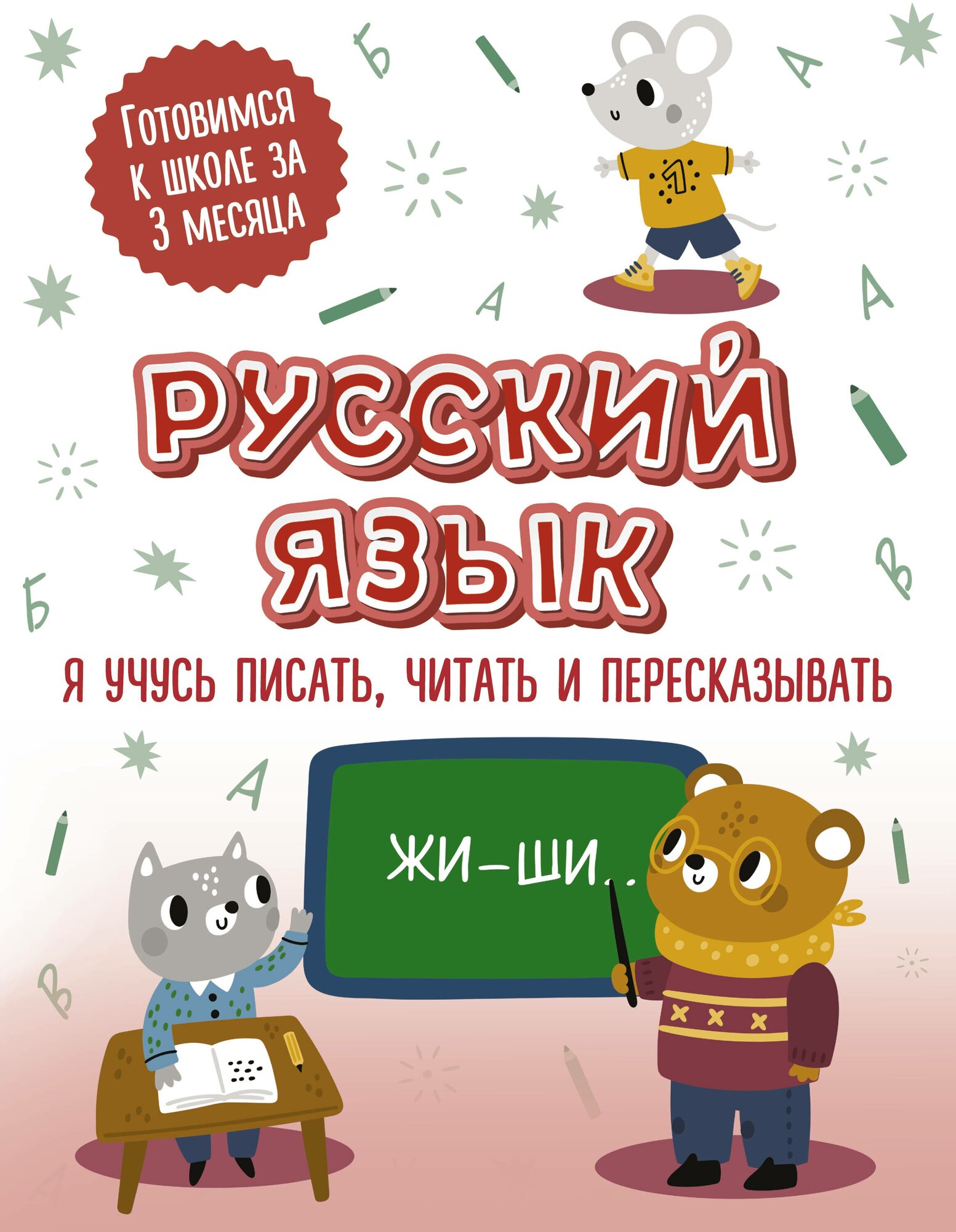 Русский язык: я учусь писать, читать и пересказывать - фото №1