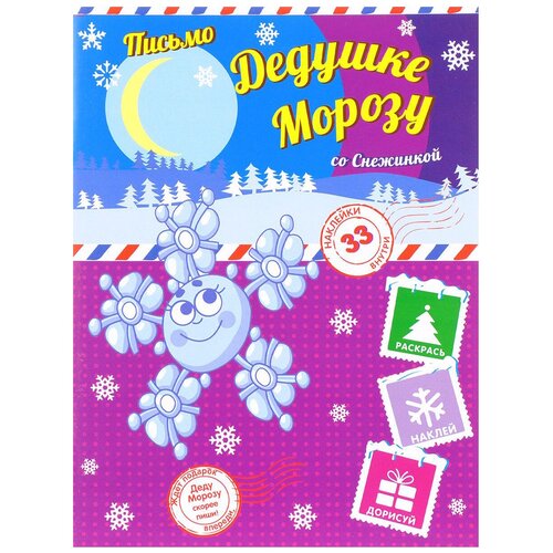 ND Play Пишем письмо Дедушке Морозу со Снежинкой книга пишем письмо дедушке морозу с белочкой