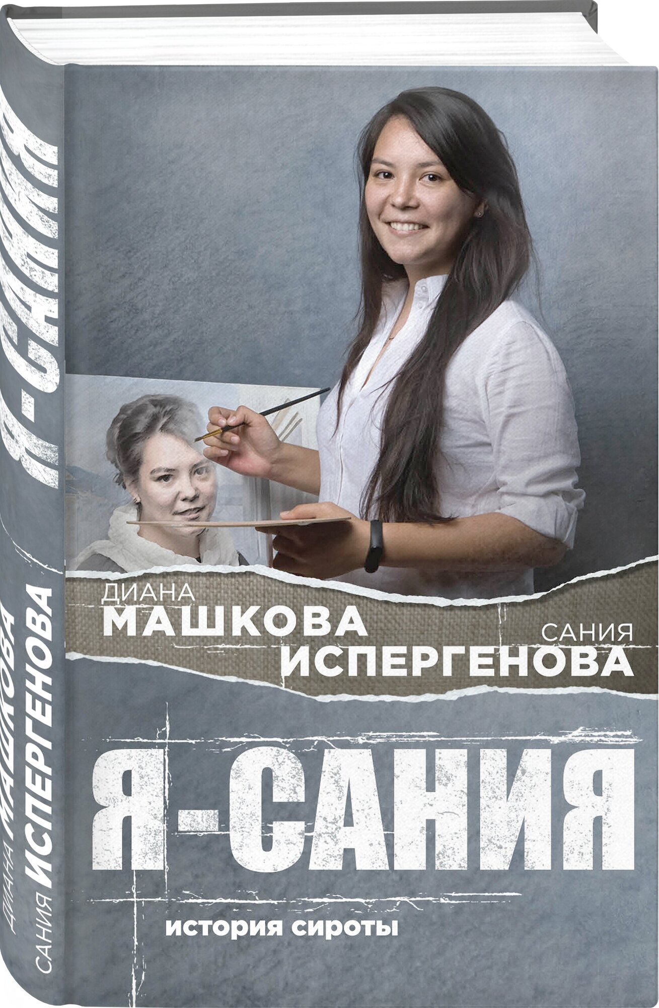 Я - Сания. История сироты (Диана Машкова, Сания Испергенова) - фото №1