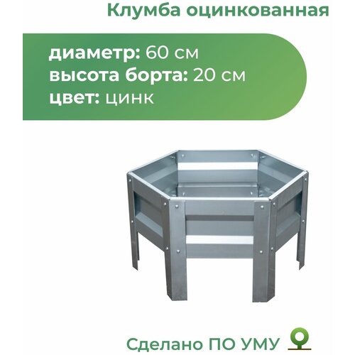 Клумба с оцинкованная, диаметр 0,6м, Цвет: Серебристый