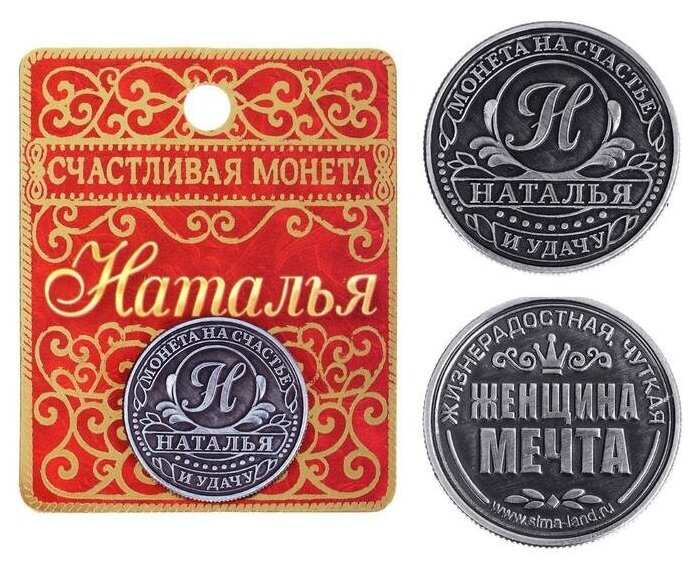 Семейные традиции Монета именная "Наталья"