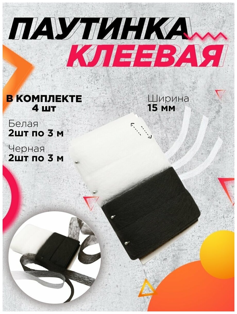 Паутинка клеевая FGROS, 15мм, 3 метра, 4шт