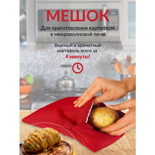 Мешок для запекания картофеля и овощей в микроволновой печи Potato express