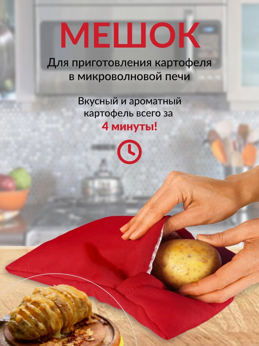 Мешок для запекания картофеля и овощей в микроволновой печи Potato express