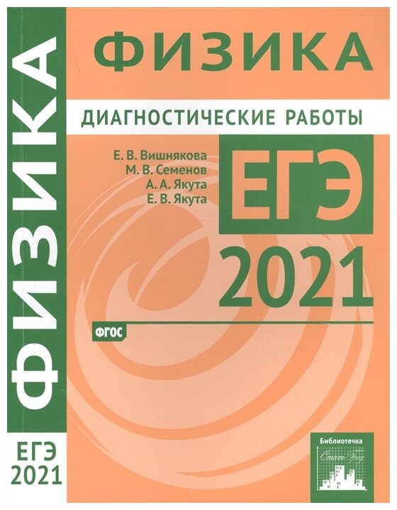 ЕГЭ 2021 Физика. Диагностические работы. - фото №1