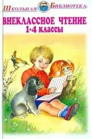 Мамин-Сибиряк Дмитрий Наркисович, Крылов Иван Андреевич, Ушинский Константин Дмитриевич, Фет Афанасий Афанасьевич. Внеклассное чтение 1-4 классы с цветными рисунками