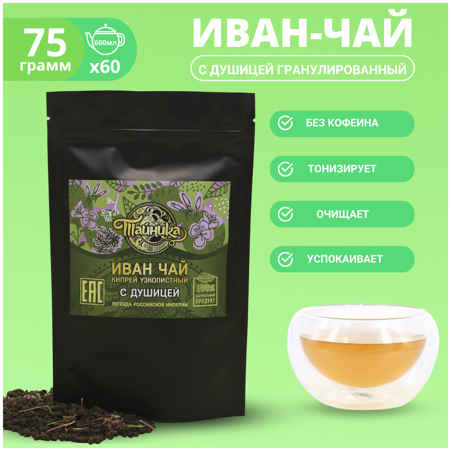 Иван-чай ферментированный с Душицей, 75 гр. пачка