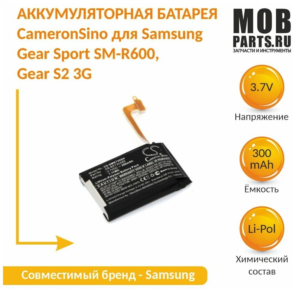 Аккумуляторная батарея CameronSino для Samsung Gear Sport SM-R600 Gear S2 3G (CS-SMR730SH) 300 mah