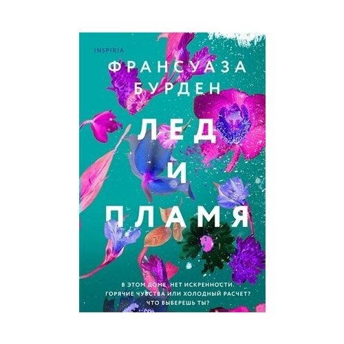 Лед и пламя