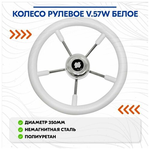 Колесо рулевое V57W белое 25720₽