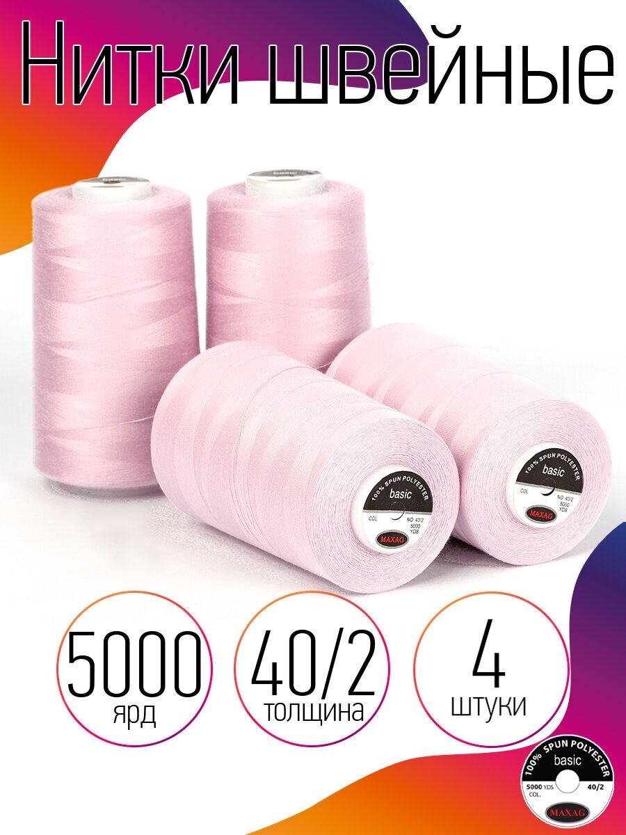 Нитки швейные MAXAG basic, 40/2, полиэстер, 5000 ярд, цвет 111 светло-розовый MAX, уп.4шт