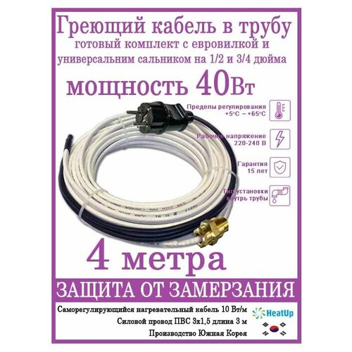 Саморегулирующийся греющий кабель в трубу/Готовая секция 4м/40Вт