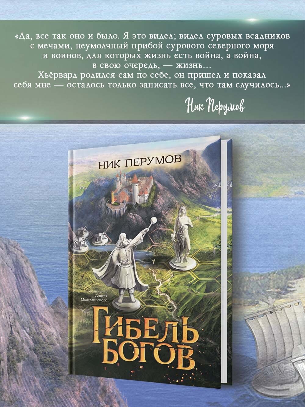Гибель Богов + открытка с автографом Н. Перумова - фото №5