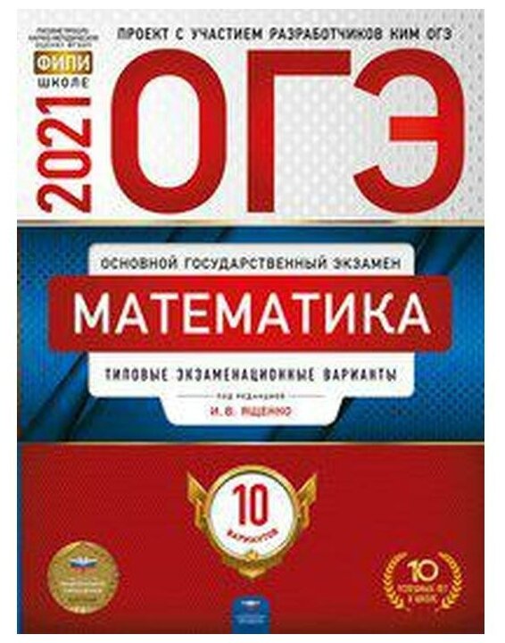 ОГЭ 2021 Математика. Типовые экзаменационные варианты. 10 вариантов - фото №7