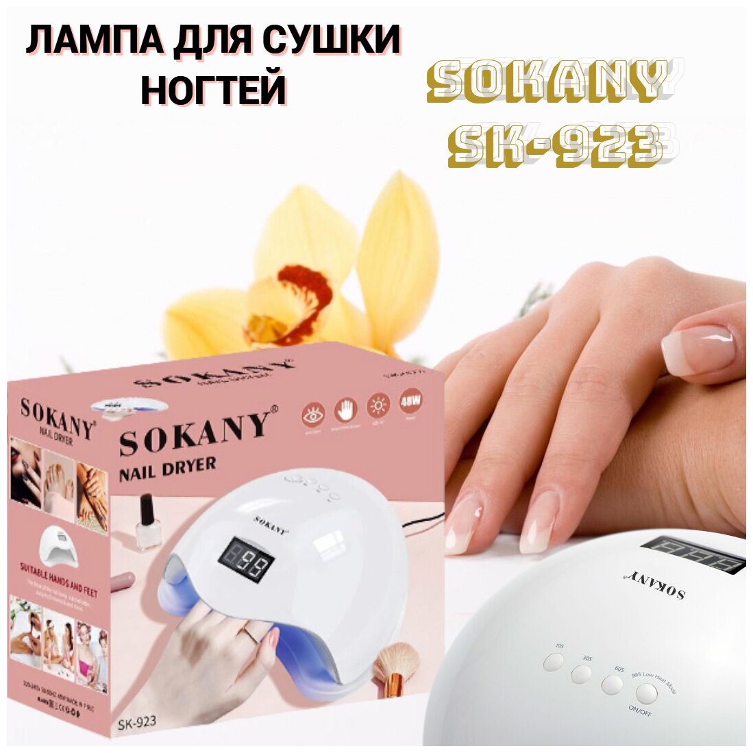 УФ-лампа для Сушки Ногтей 3 положения/ Магнитное дно / Сушилка ногтей SK 923/ Маникюрная лампа