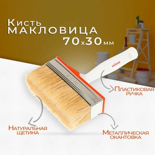 Кисть макловица MOKKE 30x70mm