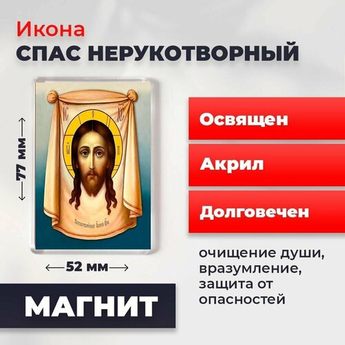 Икона-оберег на магните Спас Нерукотворный, освящена, 77*52 мм крест спас нерукотворный молитва