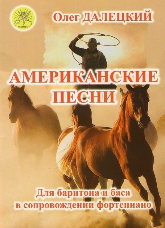 О. Далецкий. Американские песни. Для баритона и баса в сопровождении фортепиано