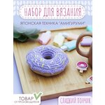 Набор для вязания игрушки 