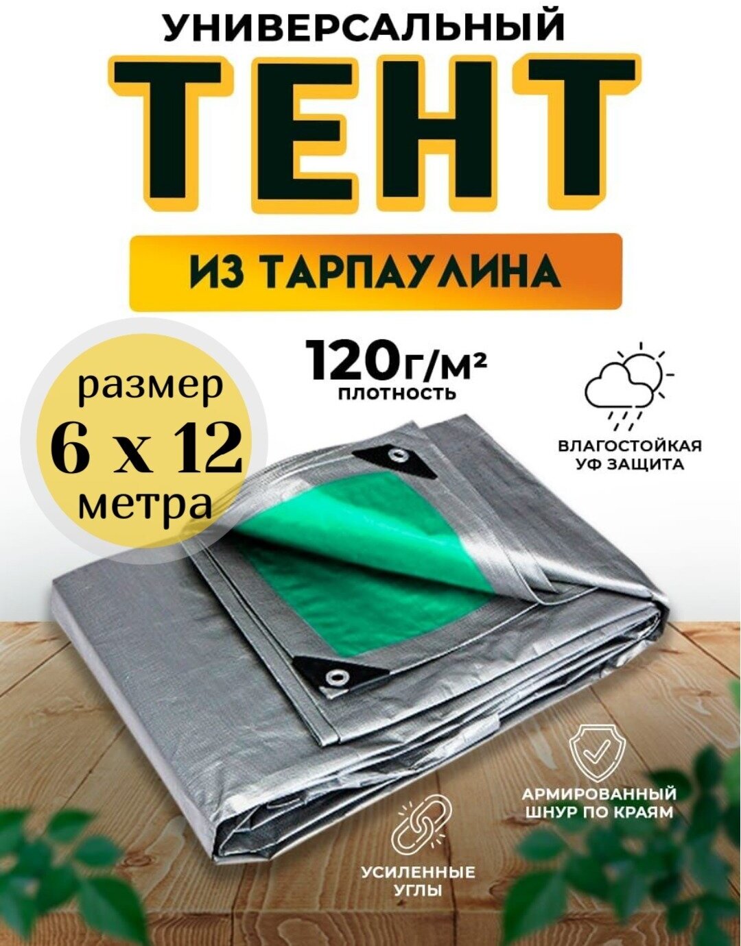 Тент универсальный 6х12 м120 гр/м2