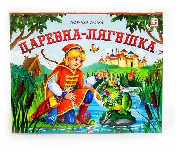 Царевна-лягушка (книжка-панорамка)