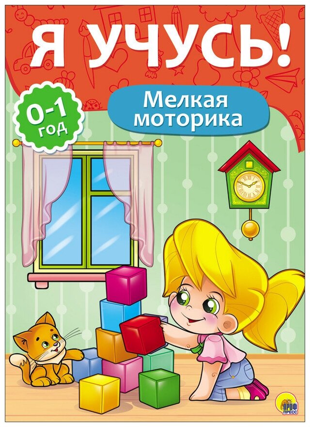 Книга Проф-Пресс "Я учусь! Для детей от 0 до 1 года. Мелкая моторика" 978-5-378-26672-2