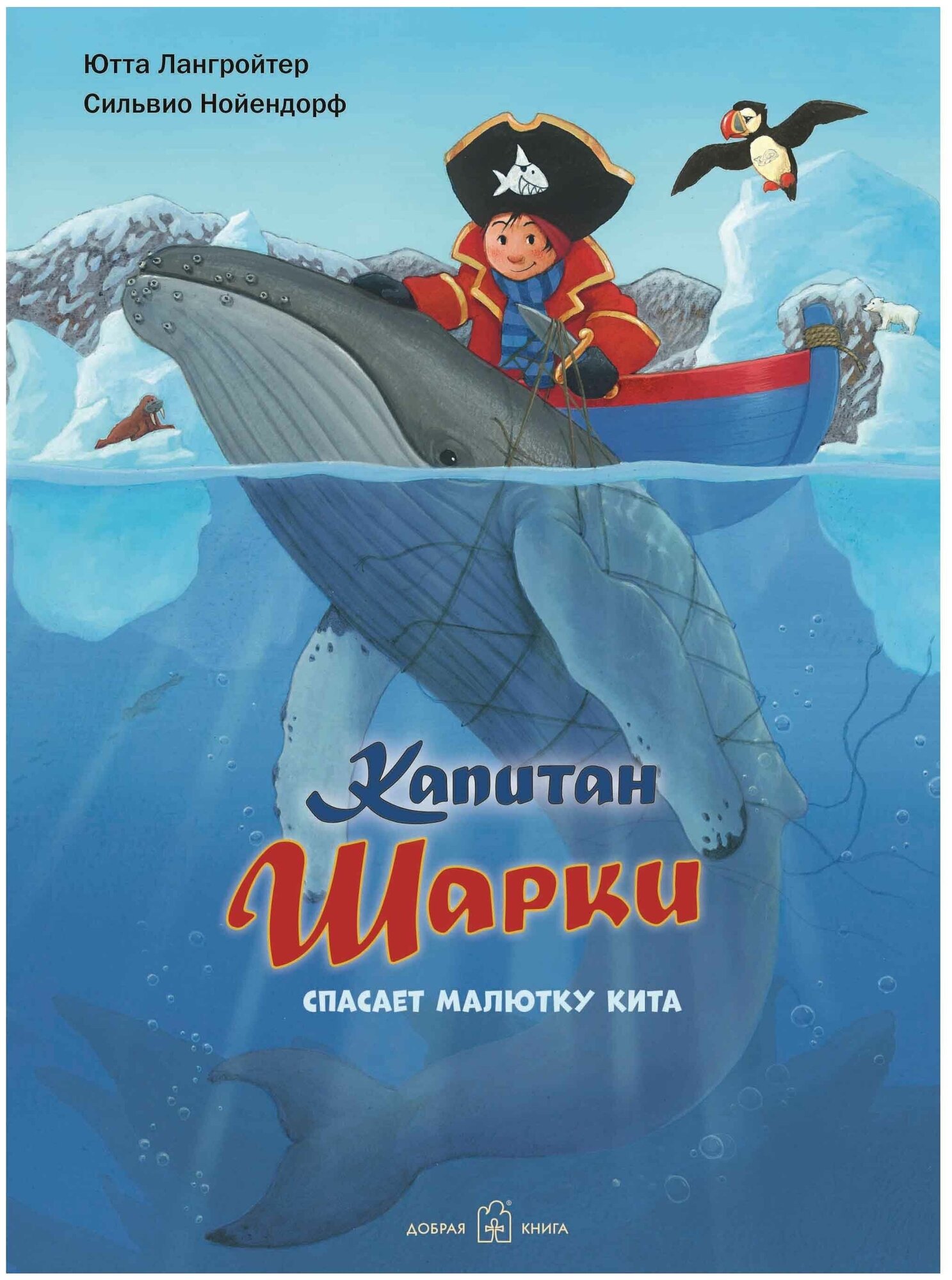 Капитан Шарки спасает малютку кита. Седьмая книга о приключениях капитана Шарки - фото №1