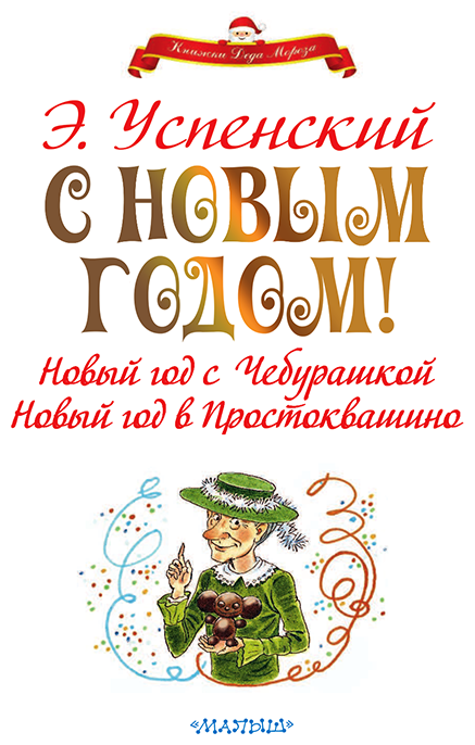 С Новым годом! Новый год с Чебурашкой. Новый год в Простоквашино - фото №4