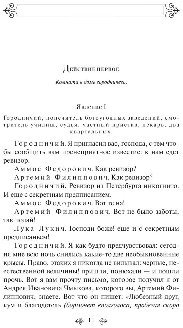 Ревизор (КиС (Классическая и Современная литература)) - фото №14