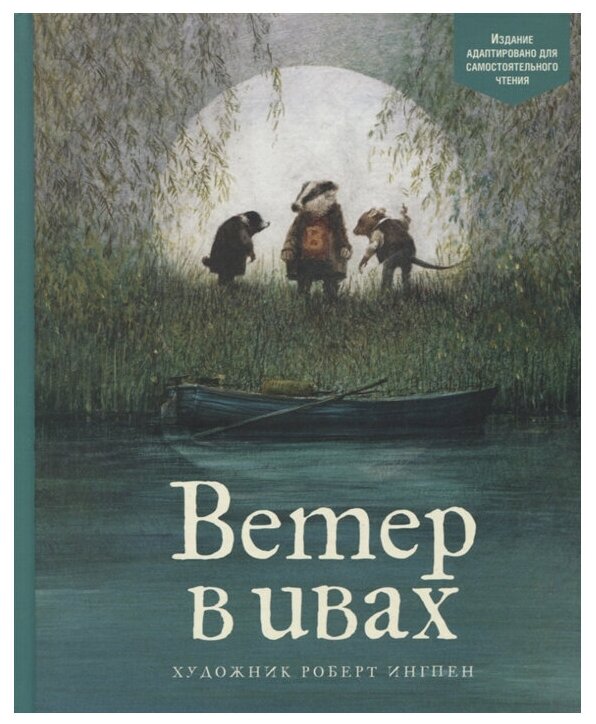 Ветер в ивах (Ингпен Роберт (иллюстратор), Чулкова Светлана (переводчик), Грэм Кеннет) - фото №1