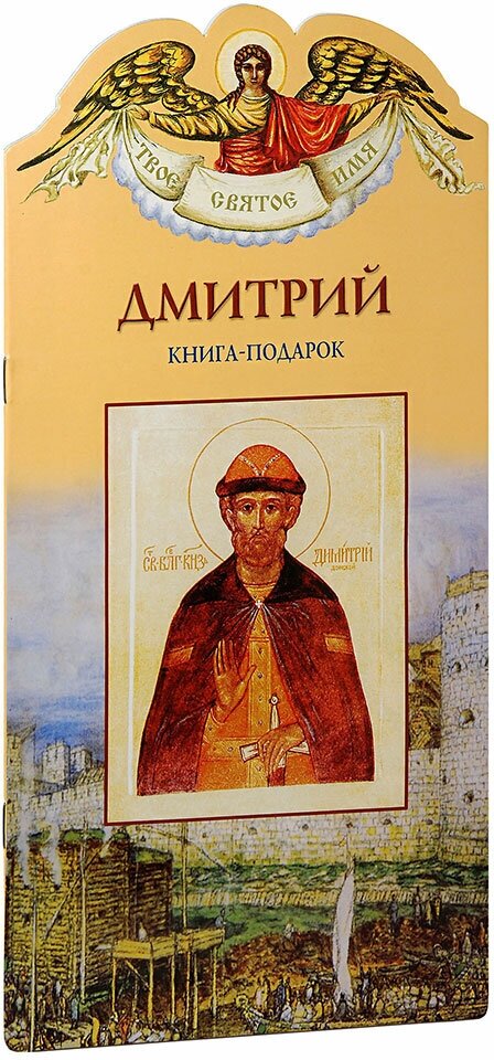 Ананичев Александр Сергеевич "Дмитрий. Твое святое имя. Книга-подарок. Большой формат"