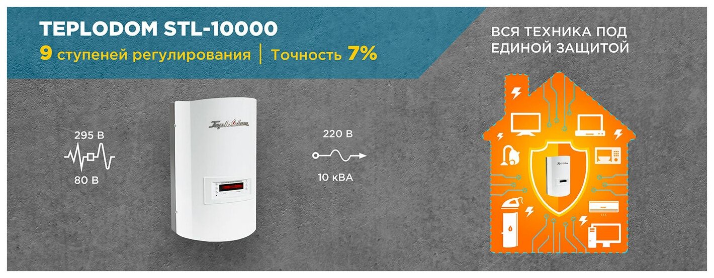 Стабилизатор TEPLODOM STL 10000 настенный стаб 220 В 10000 ВА, Uвх. 120-280 В, 9 ступеней, 7% - фотография № 8