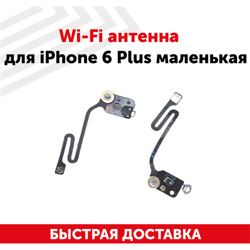 Wi-Fi антенна для мобильного телефона (смартфона) Apple iPhone 6 Plus, маленькая wi fi антенна для iphone 6 plus маленькая
